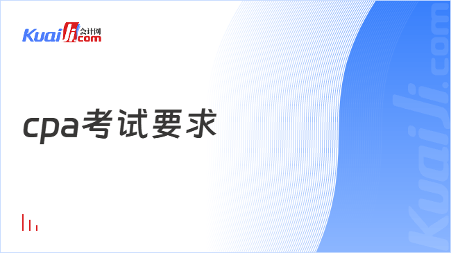 cpa考试要求