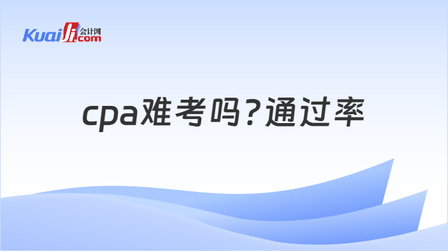 cpa难考吗?通过率