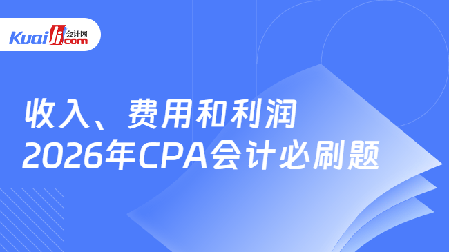 收入、费用和利润 2026年CPA会计必刷题 收入、费用和利润 2026年CPA会计必刷题