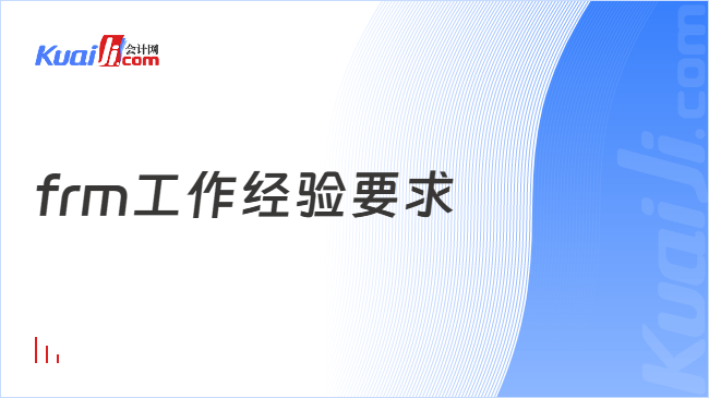 frm工作经验要求