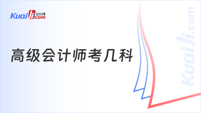 高级会计师考几科