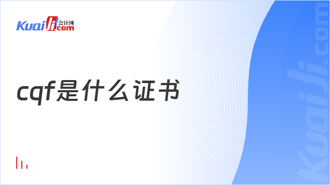 cqf是什么证书