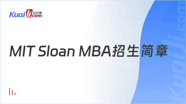 MIT Sloan MBA招生简章