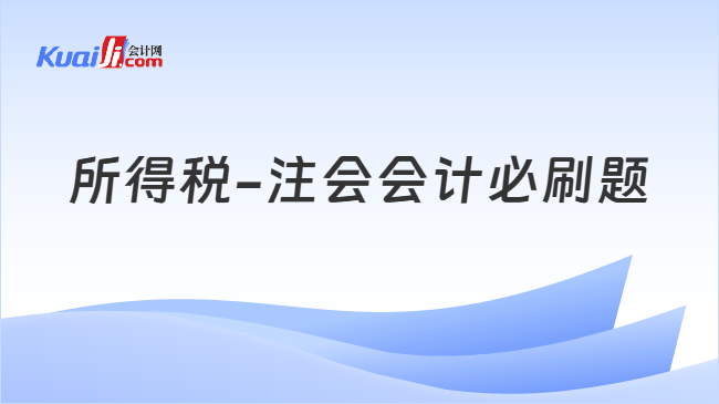 所得税-注会会计必刷题 所得税-注会会计必刷题