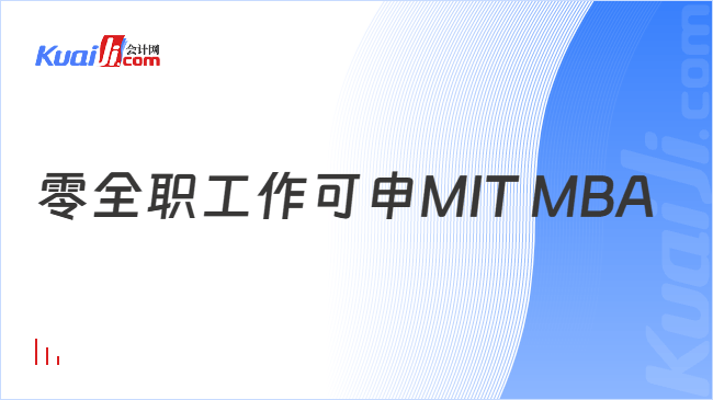 零全职工作可申MIT MBA