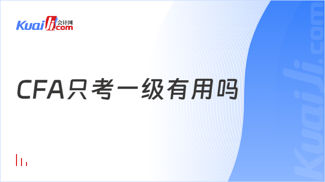 CFA只考一级有用吗