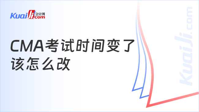 CMA考试时间变了\n该怎么改