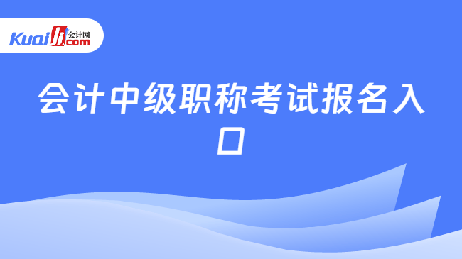 会计中级职称考试报名入口
