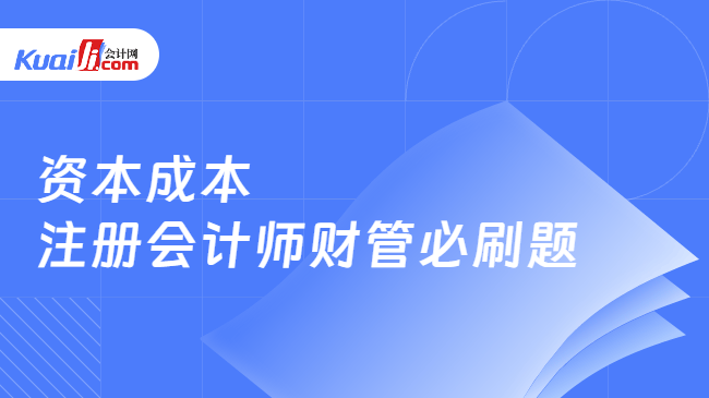 资本成本 注册会计师财管必刷题