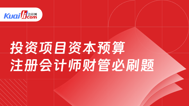 投资项目资本预算 注册会计师财管必刷题