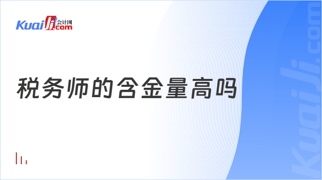 税务师的含金量高吗