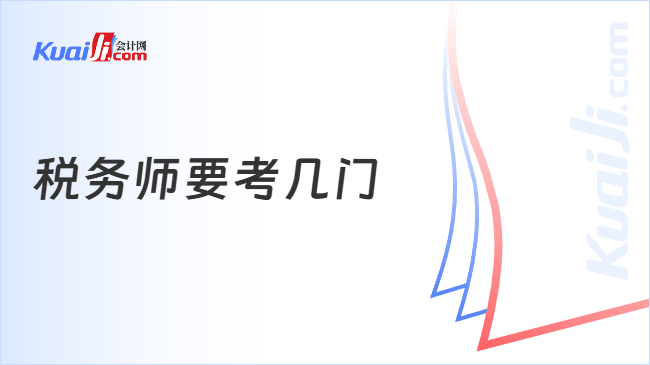 税务师要考几门