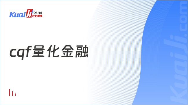 cqf量化金融 