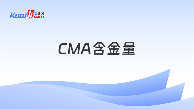 CMA含金量