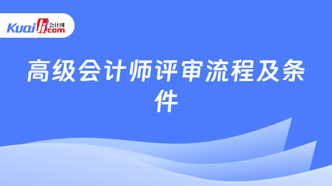 高级会计师评审流程及条件