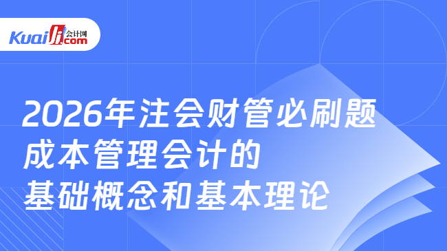 2026年注会财管必刷题 成本管理会计的基础概念和基本理论 2026年注会财管必刷题 成本管理会计的基础概念和基本理论
