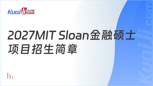 2027MIT Sloan金融硕士项目招生简章
