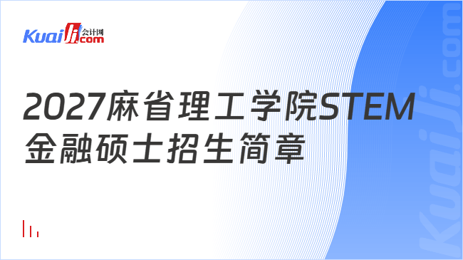 2027麻省理工学院STEM金融硕士招生简章