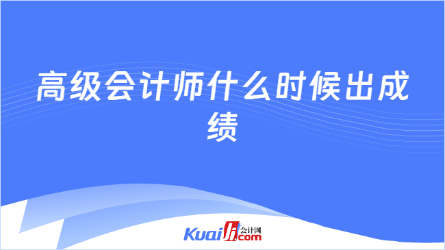 高级会计师什么时候出成绩