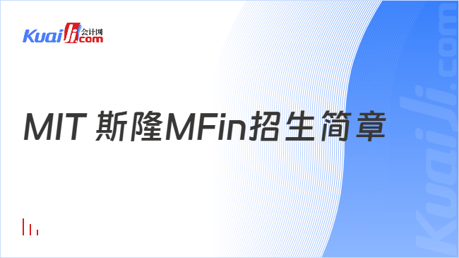 MIT 斯隆MFin招生简章