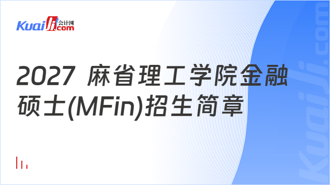 2027 麻省理工学院金融硕士(MFin)招生简章