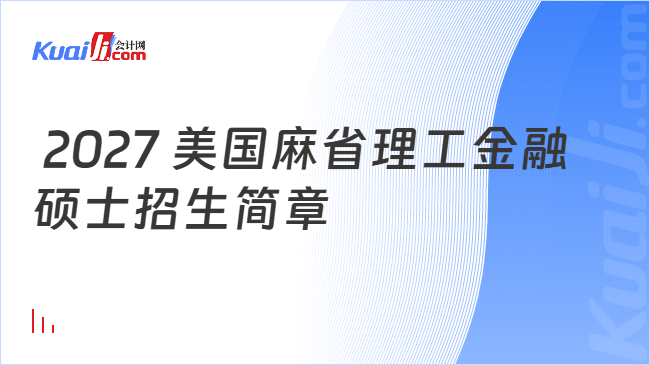 2027 美国麻省理工金融硕士招生简章