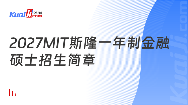 2027MIT斯隆一年制金融硕士招生简章