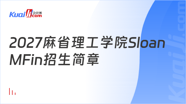 2027麻省理工学院Sloan MFin招生简章