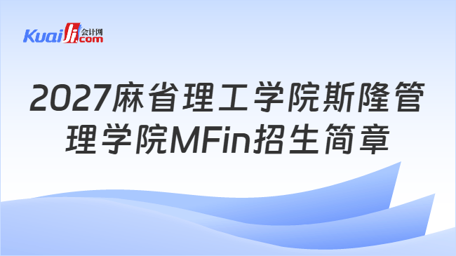 2027麻省理工学院斯隆管理学院MFin招生简章