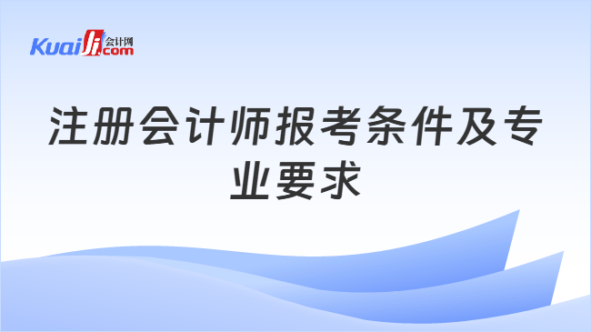 注册会计师报考条件及专业要求