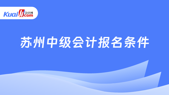 苏州中级会计报名条件