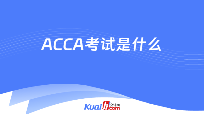 ACCA考试是什么
