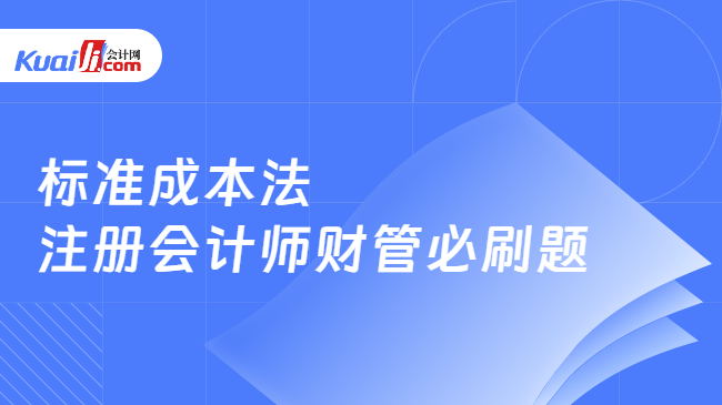 标准成本法-注册会计师财管必刷题