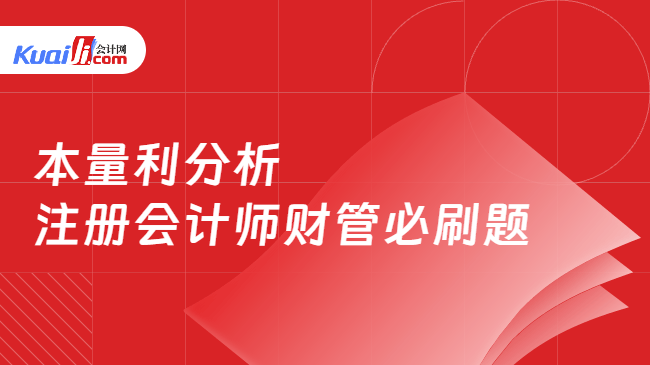 本量利分析 注册会计师财管必刷题 本量利分析 注册会计师财管必刷题