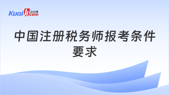 中国注册税务师报考条件要求