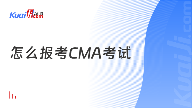 怎么报考CMA考试
