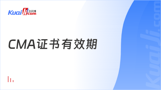 CMA证书有效期