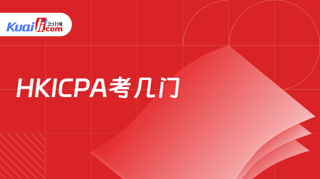 HKICPA考几门