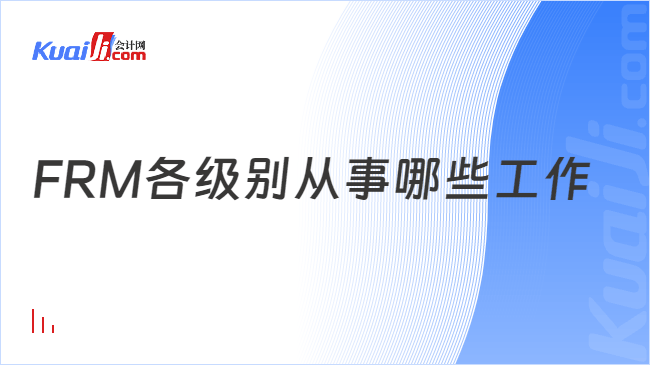 FRM各级别从事哪些工作