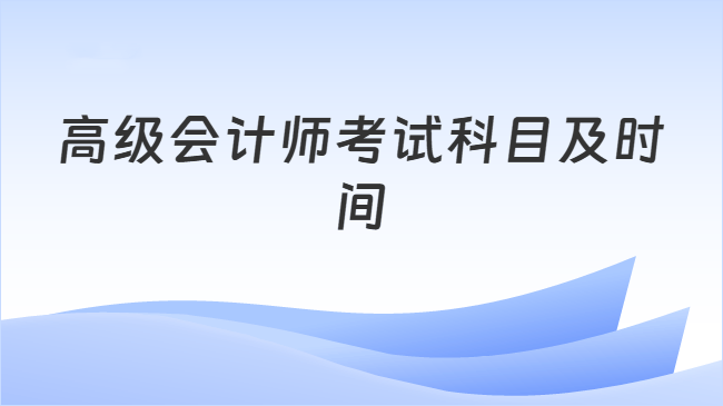 高级会计师考试科目及时间