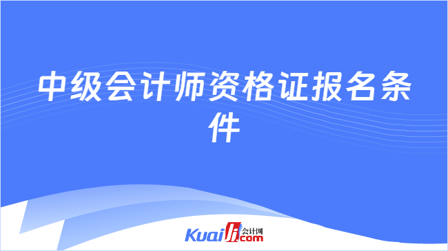 中级会计师资格证报名条件