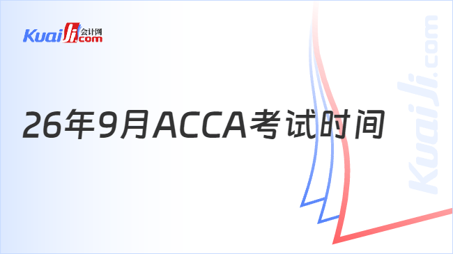26年9月ACCA考试时间