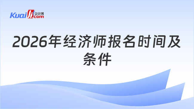 2026年经济师报名时间及条件