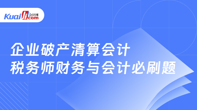 企业破产清算会计\n税务师财务与会计必刷题