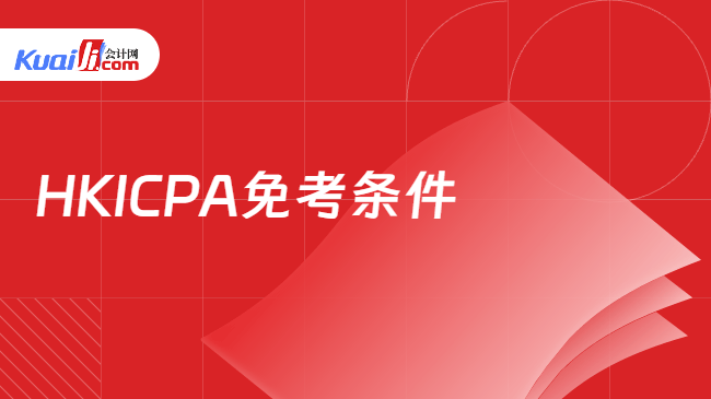 HKICPA免考条件