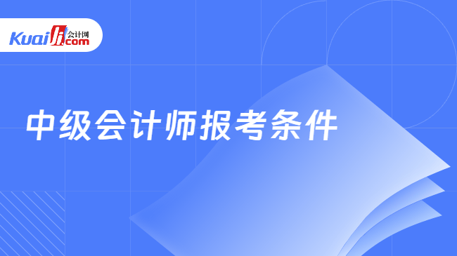 中级会计师报考条件