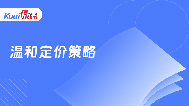 温和定价策略