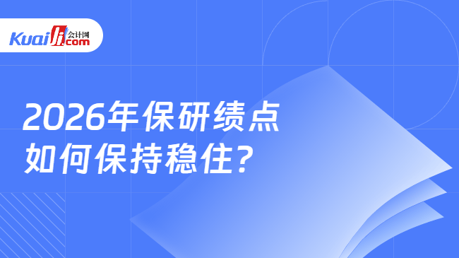 2026年保研绩点如何保持稳住? 2026年保研绩点如何保持稳住?