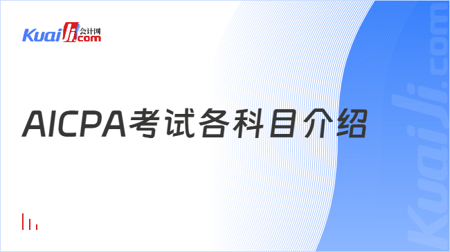 AICPA考试各科目介绍