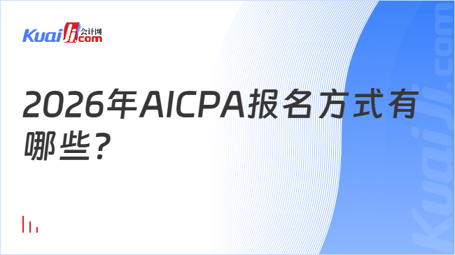 2026年AICPA报名方式有哪些？